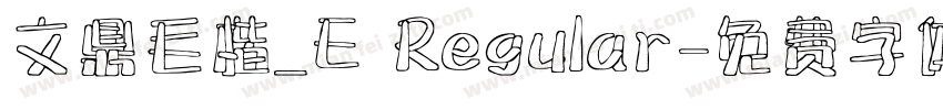文鼎毛楷_E Regular字体转换
